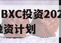 HBXC投资2024融资计划