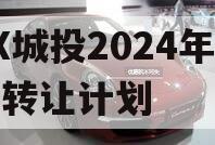 XX城投2024年债权转让计划