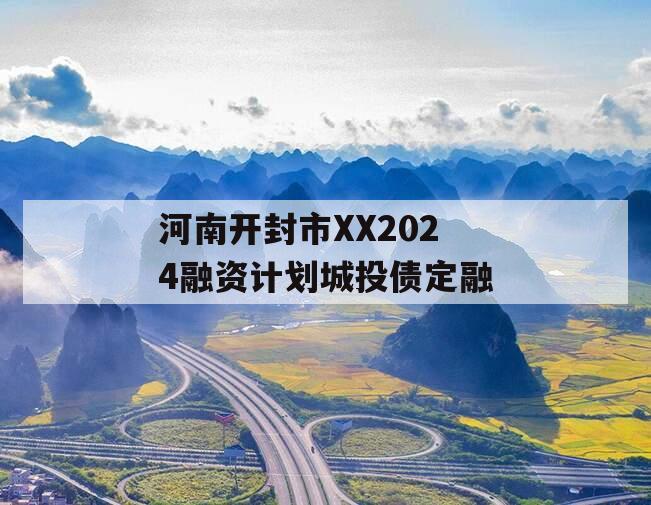 河南开封市XX2024融资计划城投债定融