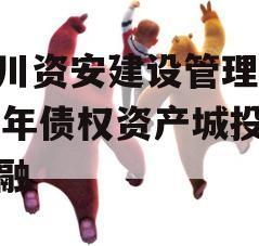 四川资安建设管理2024年债权资产城投债定融