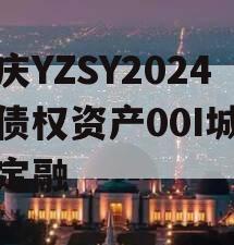 重庆YZSY2024年债权资产00I城投债定融