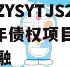 四川ZYSYTJS2024年债权项目城投债定融