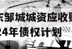 山东邹城城资应收账款2024年债权计划