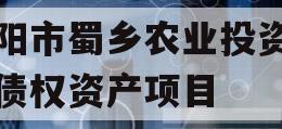 资阳市蜀乡农业投资开发债权资产项目