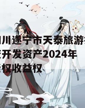 四川遂宁市天泰旅游投资开发资产2024年债权收益权