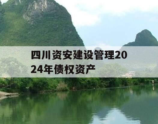 四川资安建设管理2024年债权资产