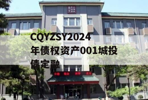 CQYZSY2024年债权资产001城投债定融