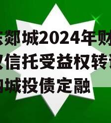 山东郯城2024年财产权信托受益权转让及回购城投债定融