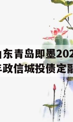 山东青岛即墨2024年政信城投债定融