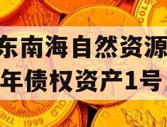 山东南海自然资源2024年债权资产1号