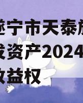 四川遂宁市天泰旅游投资开发资产2024年债权收益权