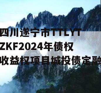 四川遂宁市TTLYTZKF2024年债权收益权项目城投债定融