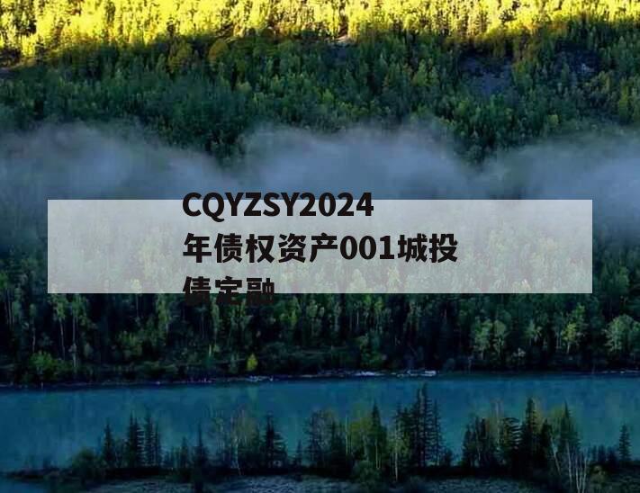 CQYZSY2024年债权资产001城投债定融