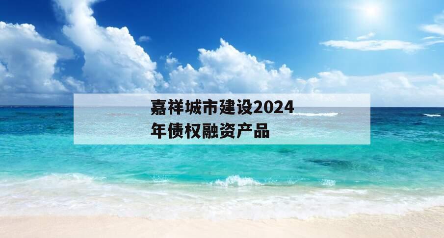 嘉祥城市建设2024年债权融资产品