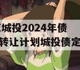 XX城投2024年债权转让计划城投债定融