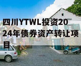 四川YTWL投资2024年债券资产转让项目