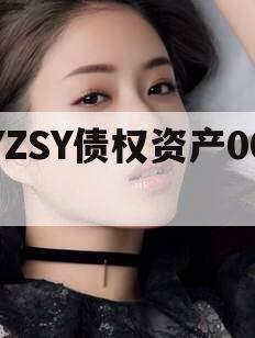 YZSY债权资产00I