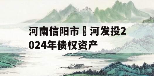 河南信阳市浉河发投2024年债权资产