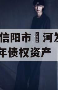 河南信阳市浉河发投2024年债权资产