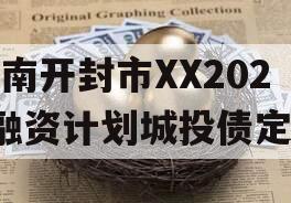 河南开封市XX2024融资计划城投债定融