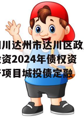 四川达州市达川区政府投资2024年债权资产项目城投债定融