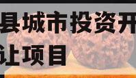 内黄县城市投资开发债权转让项目