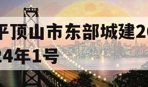 平顶山市东部城建2024年1号