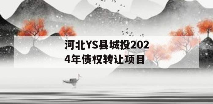 河北YS县城投2024年债权转让项目