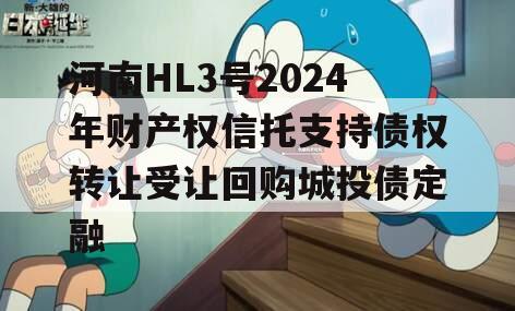 河南HL3号2024年财产权信托支持债权转让受让回购城投债定融