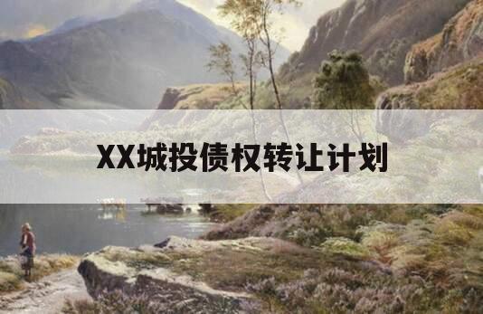 XX城投债权转让计划