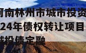 河南林州市城市投资2024年债权转让项目城投债定融