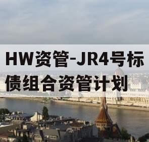 HW资管-JR4号标债组合资管计划