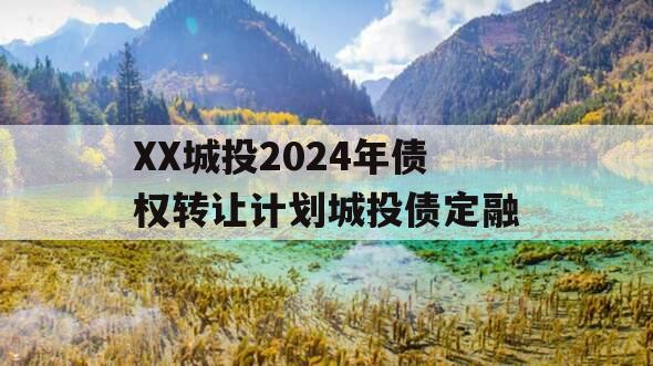 XX城投2024年债权转让计划城投债定融