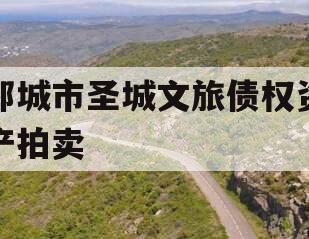 邹城市圣城文旅债权资产拍卖