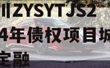 四川ZYSYTJS2024年债权项目城投债定融