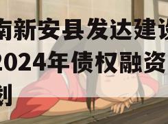 河南新安县发达建设投资2024年债权融资计划