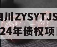 四川ZYSYTJS2024年债权项目