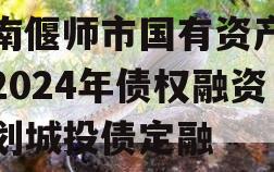 河南偃师市国有资产经营2024年债权融资计划城投债定融