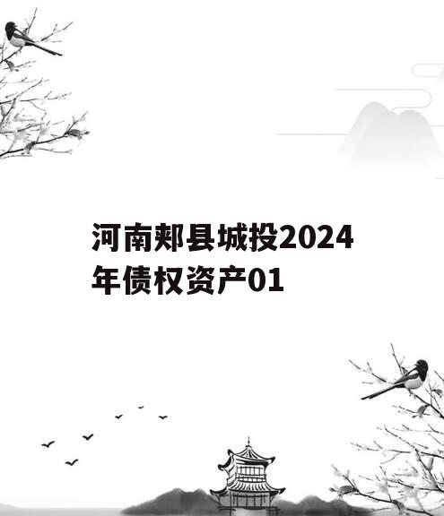 河南郏县城投2024年债权资产01