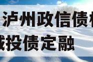 四川泸州政信债权2024城投债定融