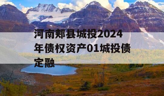 河南郏县城投2024年债权资产01城投债定融