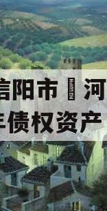 河南信阳市浉河发投2024年债权资产