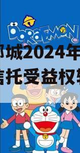 山东郯城2024年财产权信托受益权转让及回购