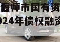 河南偃师市国有资产经营2024年债权融资计划