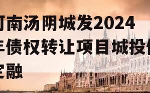 河南汤阴城发2024年债权转让项目城投债定融