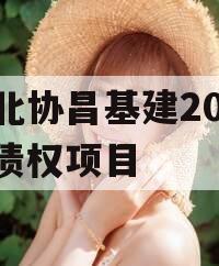 河北协昌基建2024年债权项目