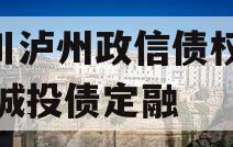 四川泸州政信债权2024城投债定融