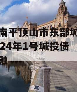 河南平顶山市东部城建2024年1号城投债定融