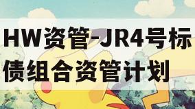 HW资管-JR4号标债组合资管计划