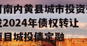 河南内黄县城市投资开发2024年债权转让项目城投债定融